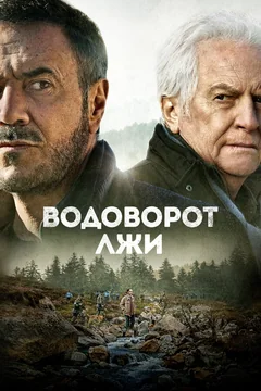 Фильм Водоворот лжи (2021)