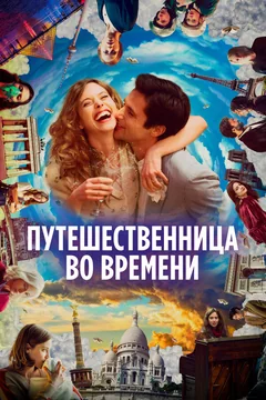 Фильм Путешественница во времени (2022)