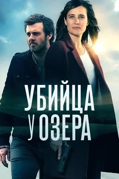 Сериал Убийца у озера (1 сезон)