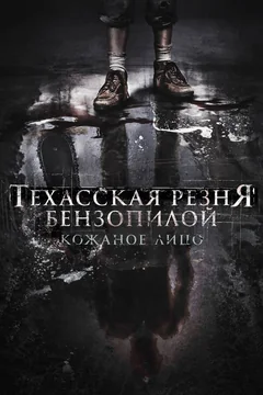 Фильм Техасская резня бензопилой: Кожаное лицо (2017)