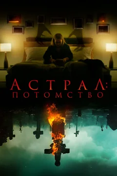 Фильм Астрал: Потомство (2022)