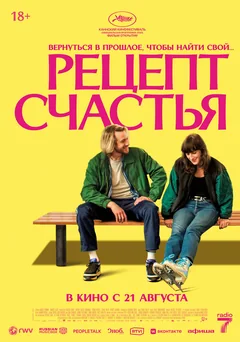 Фильм Рецепт счастья (2025)