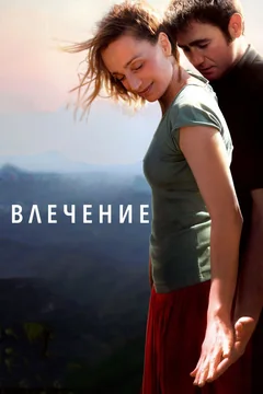 Фильм Влечение (2009)