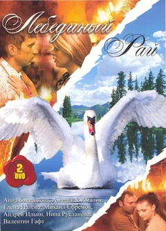 Сериал Лебединый рай (1 сезон)
