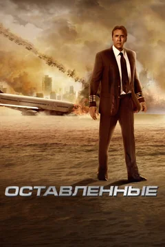 Фильм Оставленные (2014)