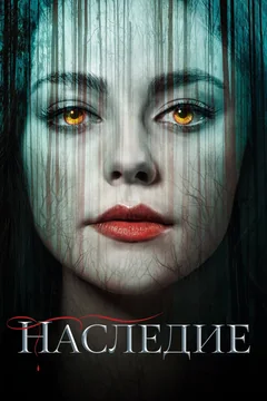 Сериал Наследие (1-4 сезон)