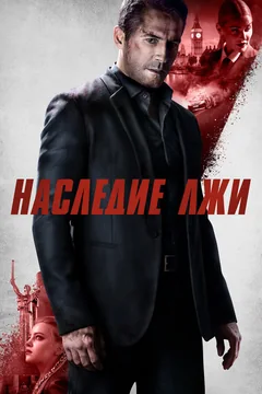Фильм Наследие лжи (2020)