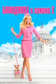 Фильм Блондинка в законе 2 (2003)