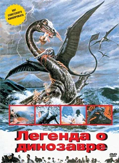 Фильм Легенда о динозавре (1977)
