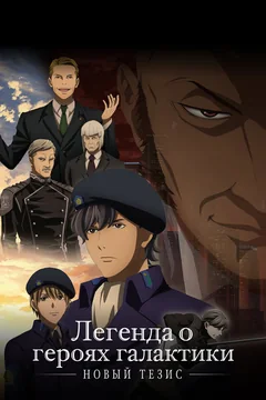 Аниме сериал Легенда о героях галактики: Новый тезис (1-4 сезон)
