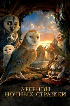 Мультфильм Легенды ночных стражей (2010)
