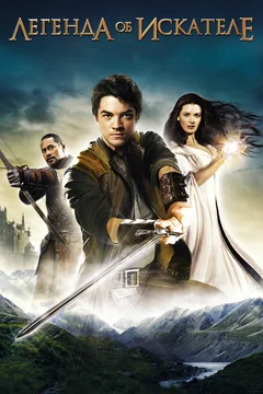 Сериал Легенда об Искателе (1-2 сезон)
