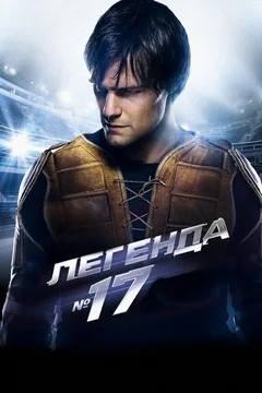 Фильм Легенда №17 (2012)