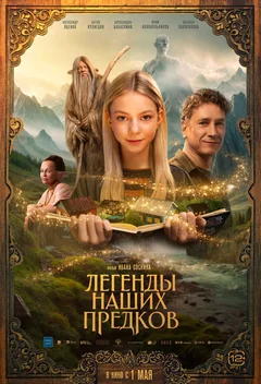 Фильм Легенды наших предков (2025)