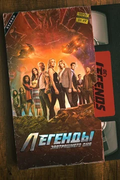 Сериал Легенды завтрашнего дня (1-7 сезон)