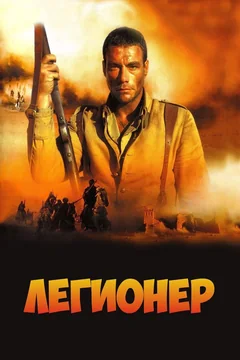 Фильм Легионер (1998)