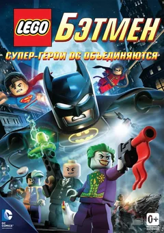 Мультфильм LEGO. Бэтмен: Супер-герои DC объединяются (2013)