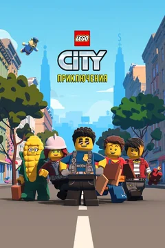 Мультсериал LEGO City Приключения (1-2 сезон)