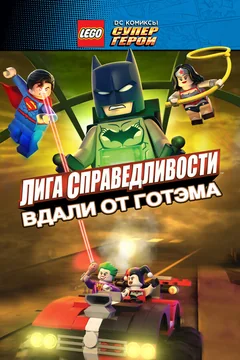 Мультфильм LEGO супергерои DC: Лига справедливости – Прорыв Готэм-сити (2016)