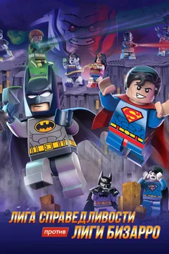 Мультфильм LEGO супергерои DC: Лига справедливости против Лиги Бизарро (2015)