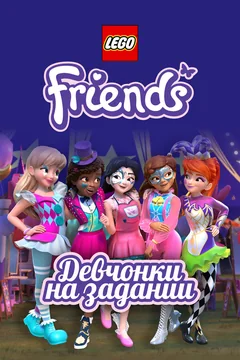 Мультсериал Lego Friends: Девчонки на задании (1-4 сезон)