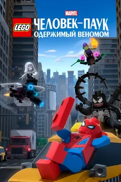 Мультфильм LEGO Marvel Человек-Паук: Одержимый Веномом (2019)