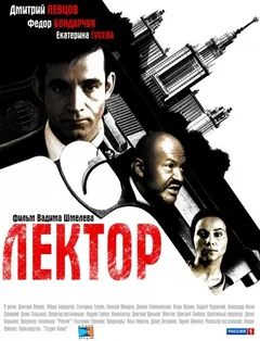 Сериал Лектор (1 сезон)