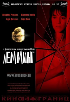 Фильм Лемминг (2005)