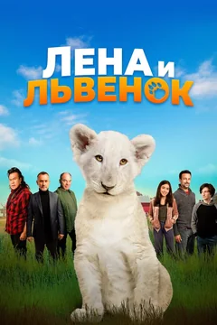 Фильм Лена и львенок (2020)