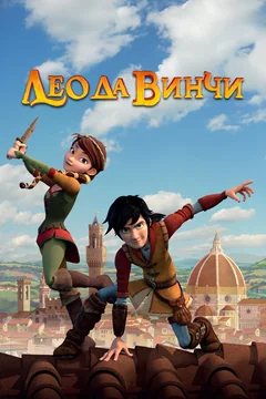 Мультсериал Лео да Винчи (1-2 сезон)