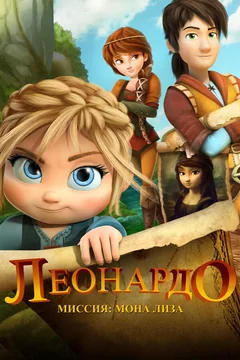 Мультфильм Леонардо: Миссия Мона Лиза (2018)