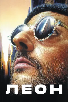 Фильм Леон (1994)