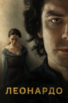 Сериал Леонардо (1 сезон)