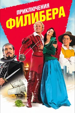 Фильм Приключения Филибера (2011)