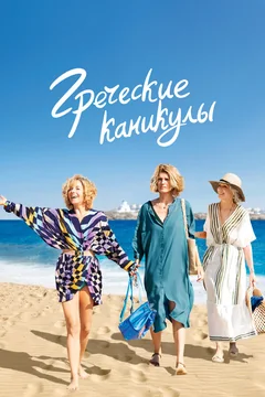 Фильм Греческие каникулы (2022)