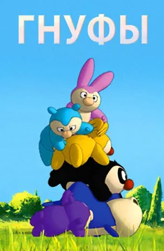 Мультсериал Гнуфы (1 сезон)