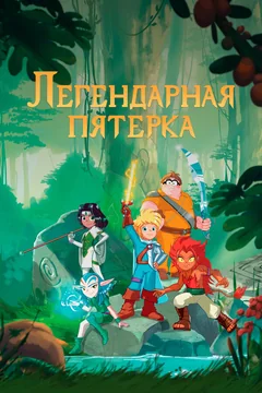 Мультсериал Легендарная пятерка (1 сезон)