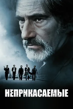 Фильм Неприкасаемые (2010)