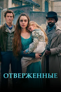 Сериал Отверженные (1 сезон)