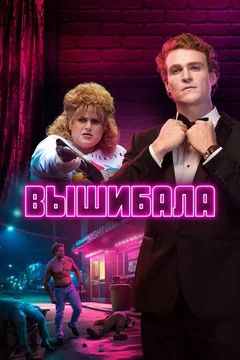 Сериал Вышибала (1 сезон)