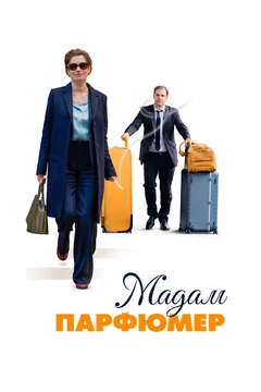 Фильм Мадам Парфюмер (2019)