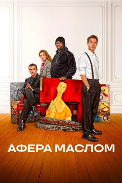 Фильм Афера маслом (2024)