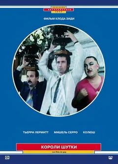 Фильм Короли шутки (1985)