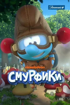 Мультсериал Смурфики (1-4 сезон)