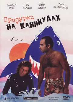 Фильм Придурки на каникулах (1982)