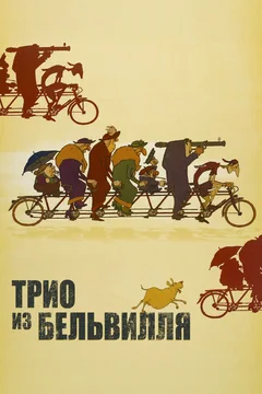 Мультфильм Трио из Бельвилля (2003)