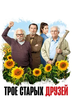 Фильм Трое старых друзей (2018)