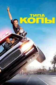 Фильм Типа копы (2014)