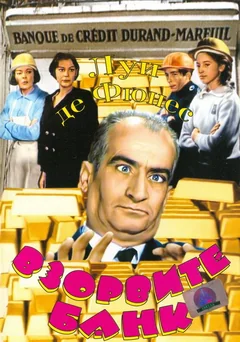 Фильм Взорвите банк (1964)