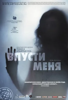 Фильм Впусти меня (2008)